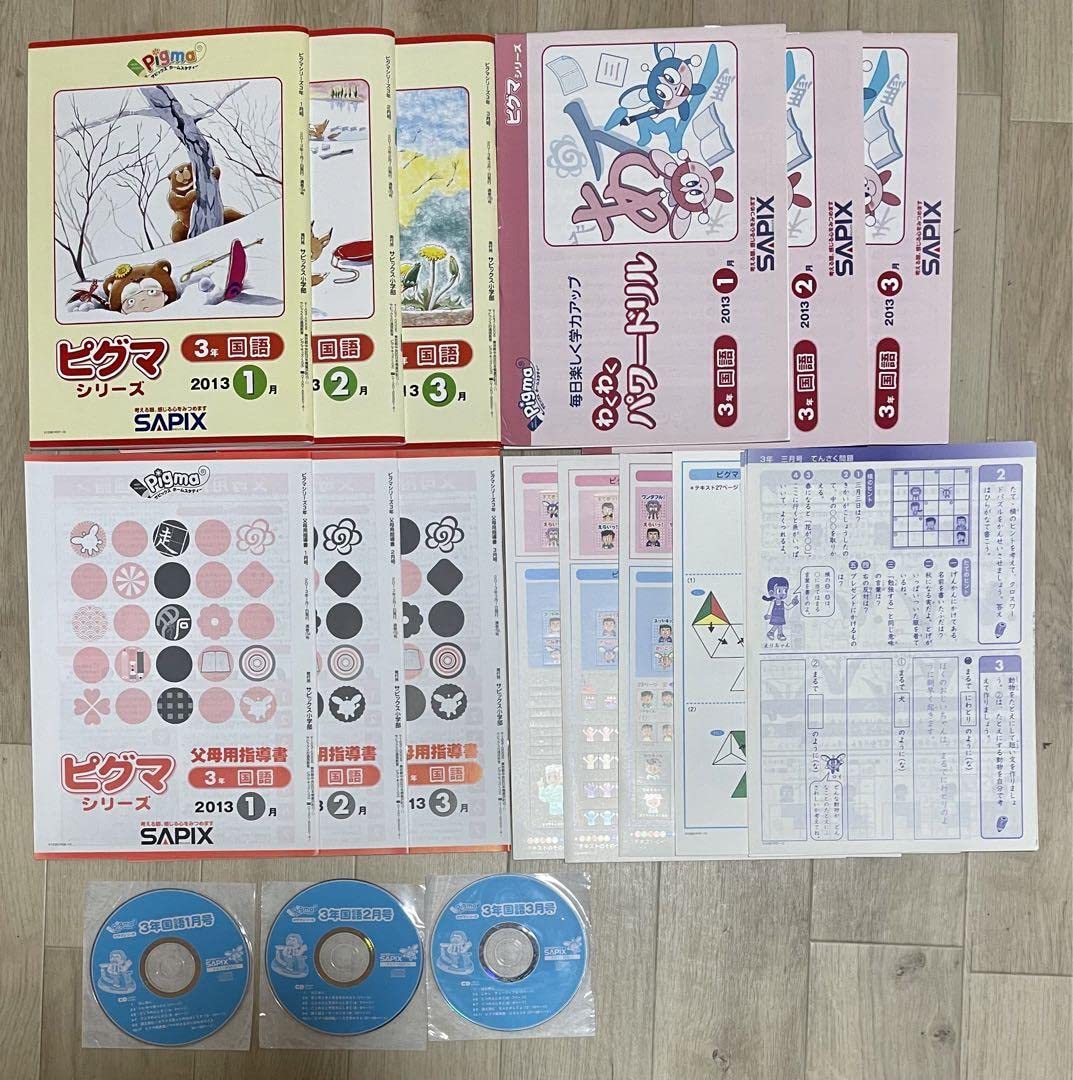 【未記入】ピグマキッズくらぶ　小学3年生 2,3月 2ヶ月分【シール未使用】 ピグマキッズくらぶ｜SAPIXの通信教育｜教材について